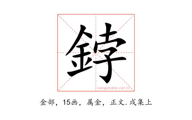 鋍