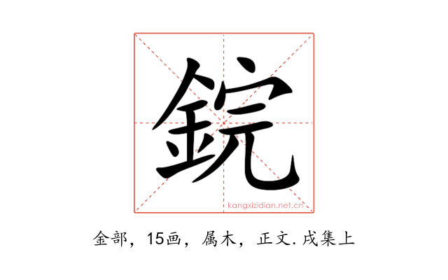 鋎