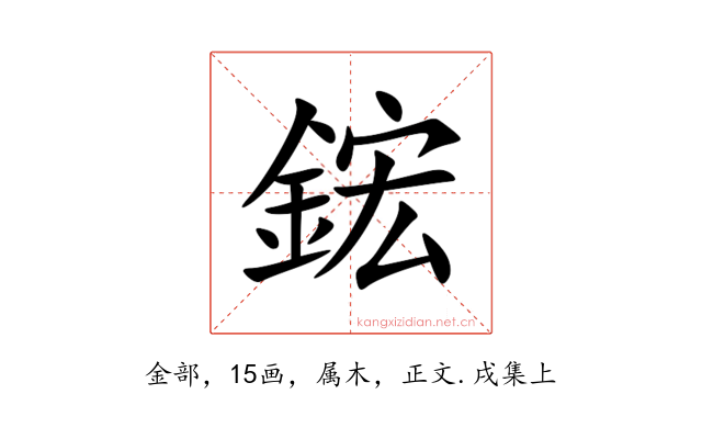 鋐