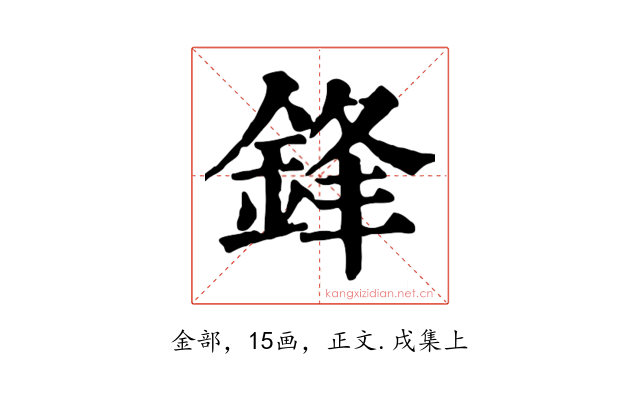 鋒