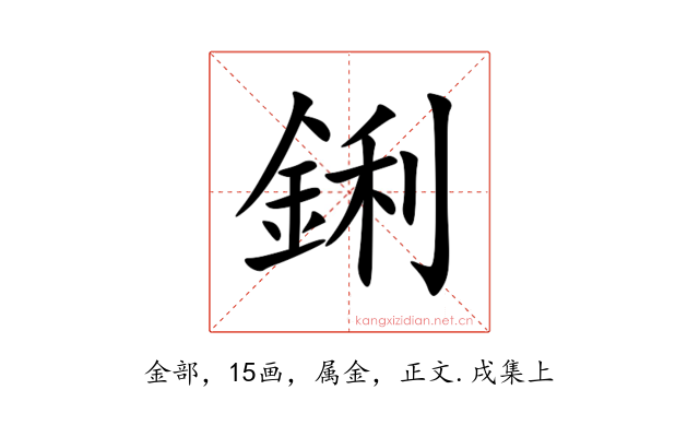 鋓