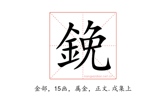 鋔