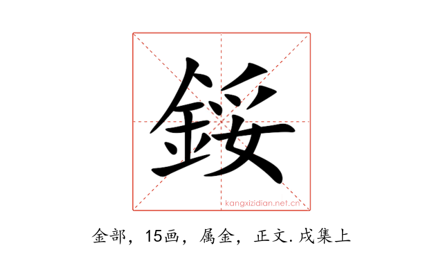 鋖
