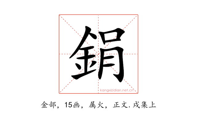鋗