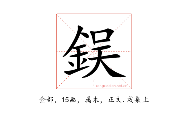 鋘