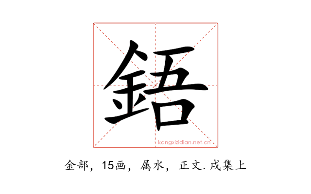 鋙