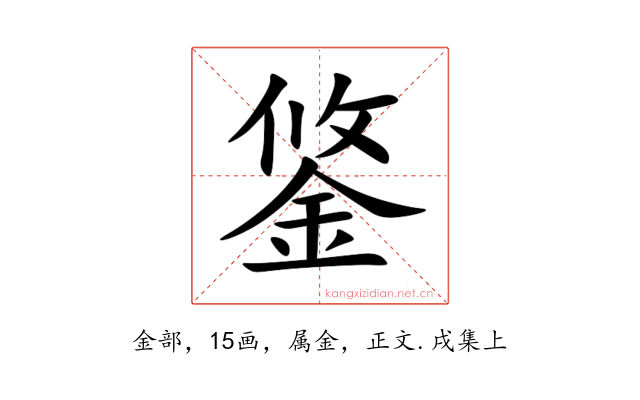 鋚