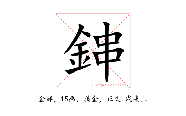 鋛