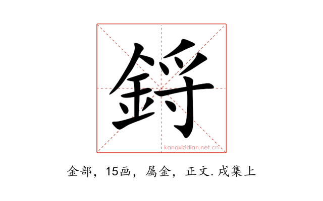 鋝