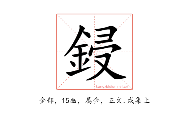 鋟