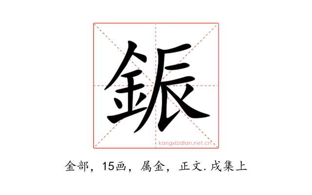 鋠
