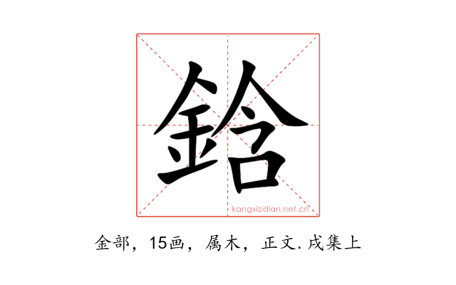 鋡
