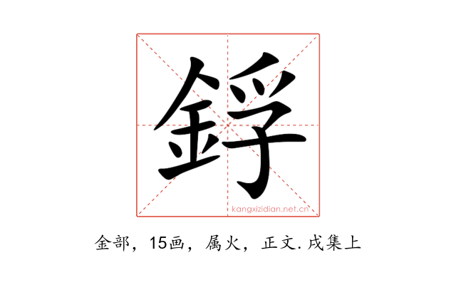 鋢