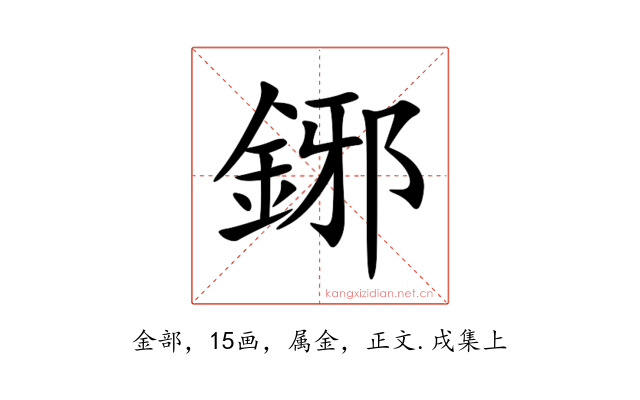 鋣