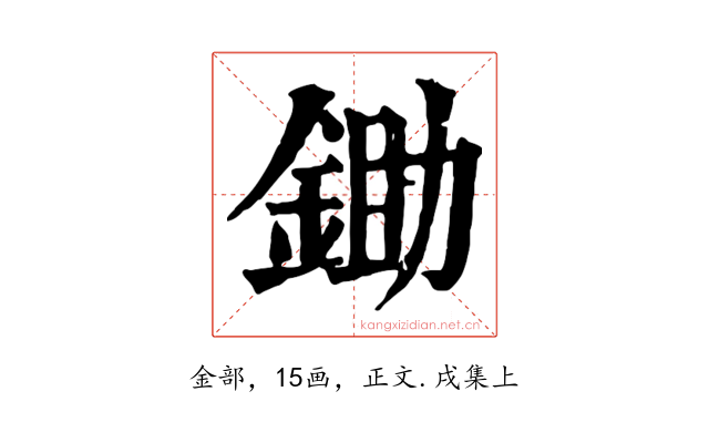 鋤