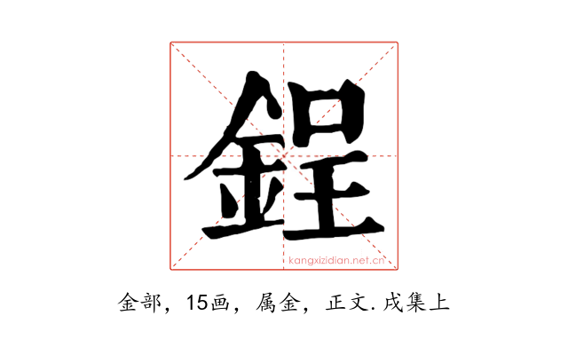 鋥