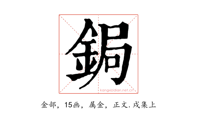 鋦