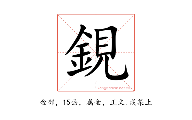 鋧