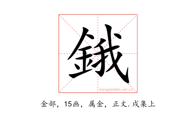鋨
