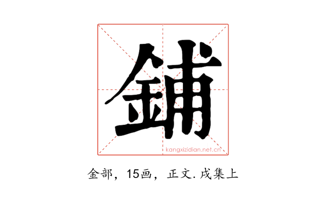 鋪