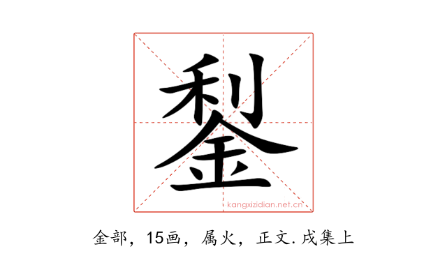 鋫