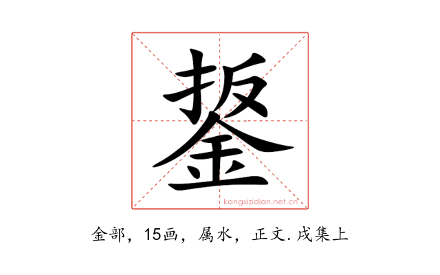 鋬