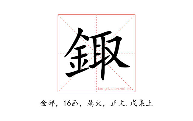 鋷