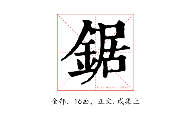 鋸