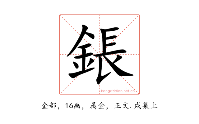 鋹