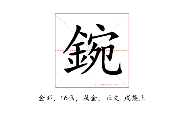 鋺