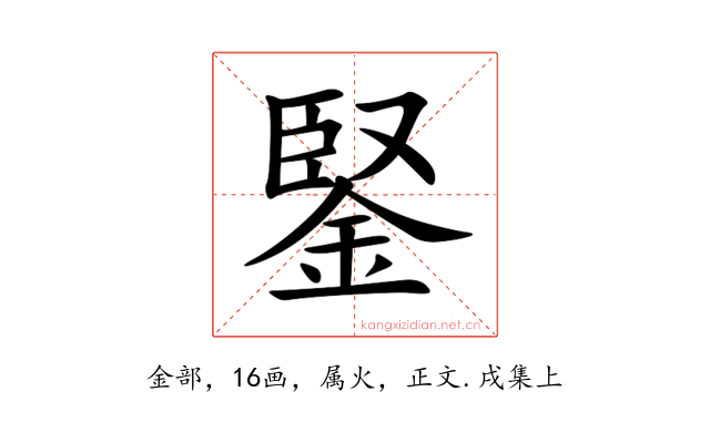鋻
