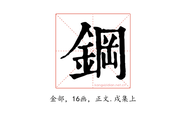 鋼