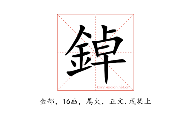 鋽