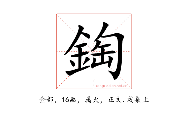 鋾