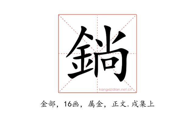 鋿