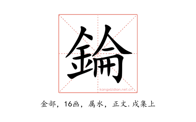 錀