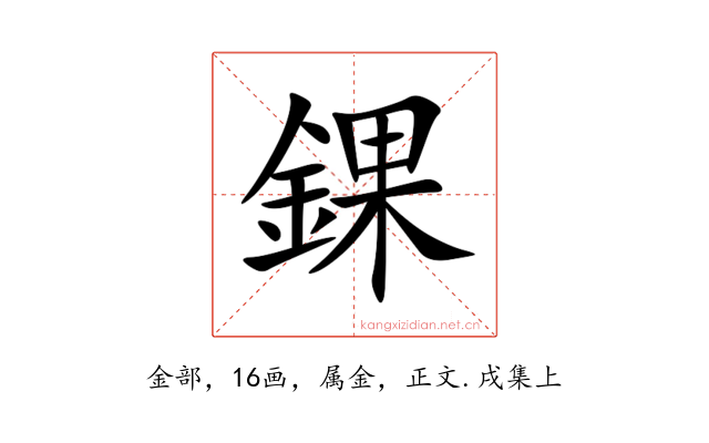 錁