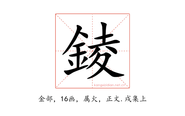 錂