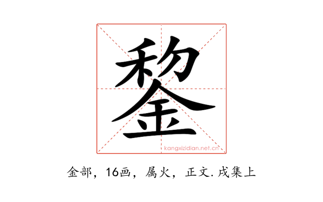 錅