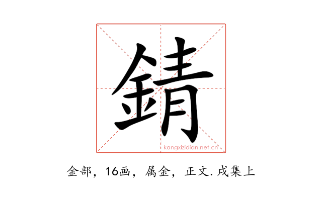 錆