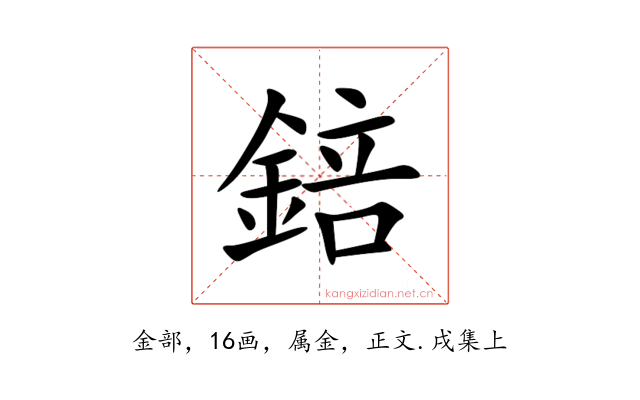 錇