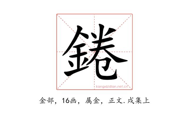錈