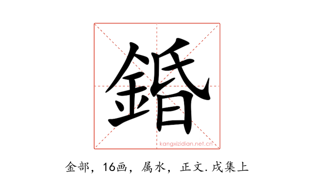 錉