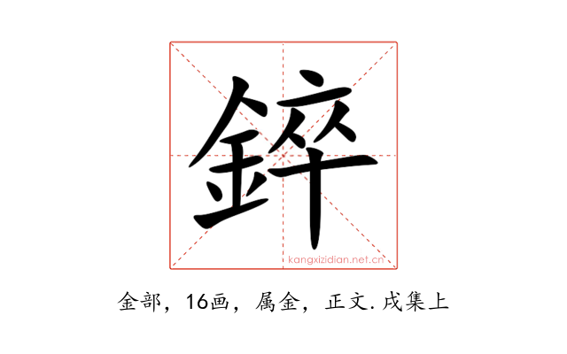 錊