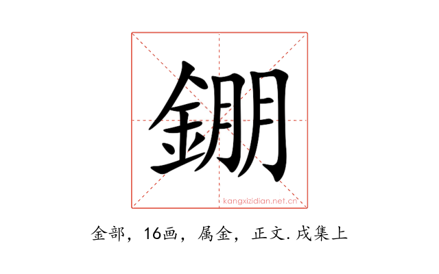 錋