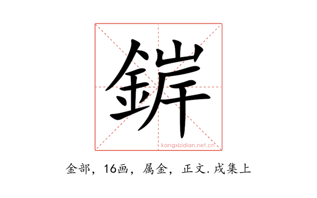 錌
