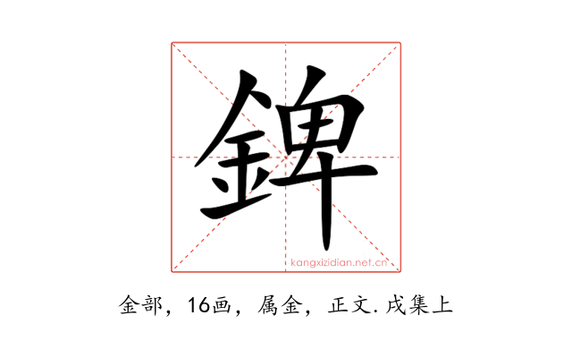 錍