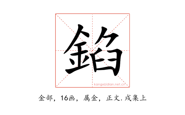錎