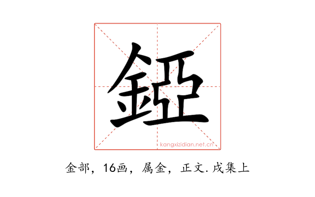 錏