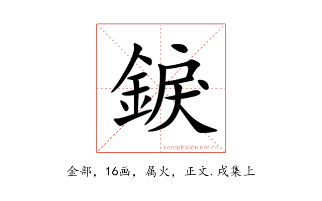 錑